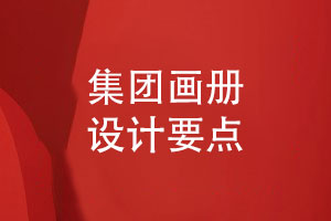 集團畫(huà)冊設計3要素-這樣排版集團畫(huà)冊有規范