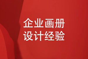 企業(yè)畫(huà)冊怎么設計-和設計師對接工作的經(jīng)驗