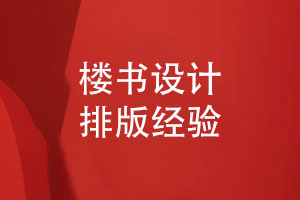 樓書(shū)設計與排版-設計公司為您分享樓書(shū)彩頁(yè)設計經(jīng)驗