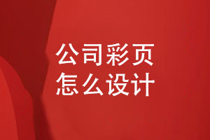 公司彩頁(yè)怎么設計-結合企業(yè)產(chǎn)品優(yōu)勢與品牌推廣思維