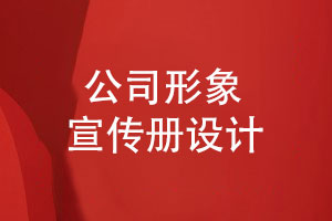 公司形象宣傳冊設計-總結方案策劃思維