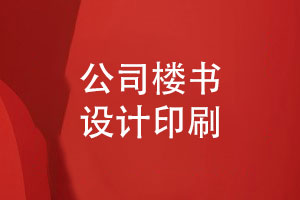 公司樓書(shū)設計與印刷-高端樓書(shū)印刷廠(chǎng)家分享經(jīng)驗