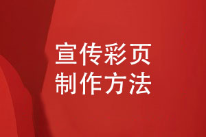 宣傳彩頁(yè)制作-打造獨具魅力的產(chǎn)品彩頁(yè)宣傳冊