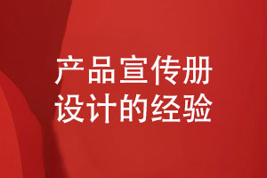 產(chǎn)品宣傳冊怎么策劃與設計的一些思考