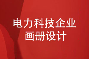 電力科技企業(yè)畫(huà)冊設計-展現清晰獨特的產(chǎn)品價(jià)值
