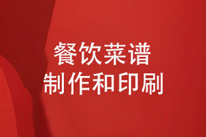 餐廳菜譜制作與印刷-菜品拍攝和菜譜設計的3個(gè)要點(diǎn)