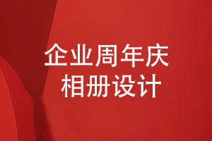 企業(yè)周年慶相冊怎么設計-周年畫(huà)冊特別禮物怎么做