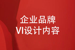 企業(yè)品牌VI設計內容和規范-用創(chuàng  )意講好品牌故事
