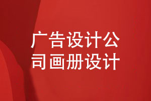 廣告設計公司的畫(huà)冊策劃-創(chuàng  )意無(wú)限呈現品牌魅力