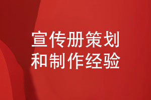 如何策劃和制作一套個(gè)性化的企業(yè)產(chǎn)品宣傳冊