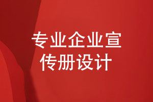 企業(yè)宣傳冊設計-提升企業(yè)形象助力產(chǎn)品銷(xiāo)量飛躍