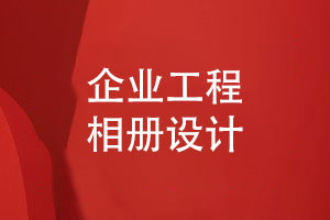 工程相冊設計-記錄工程團隊慶功團隊風(fēng)采展示