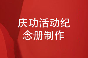 慶功活動(dòng)紀念冊制作-建設團隊的慶功相冊怎么做