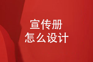 宣傳冊怎么設計-好看的宣傳冊設計有重點(diǎn)