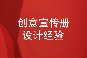 充滿(mǎn)創(chuàng  )意的企業(yè)宣傳冊-如何彰顯企業(yè)產(chǎn)品優(yōu)勢