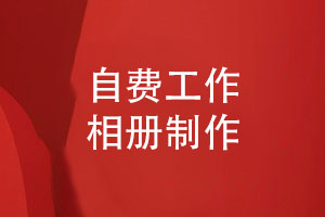 自費制作相冊-個(gè)人或團隊的工作相冊制作方法