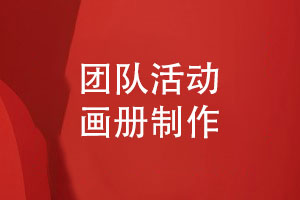 團隊活動(dòng)畫(huà)冊怎么做-關(guān)注版式設計和印刷方案兩大重點(diǎn)