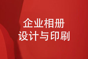 企業(yè)相冊印刷-印刷廠(chǎng)家提升設計與印刷工藝
