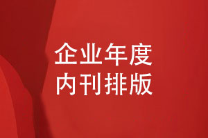 企業(yè)年度內刊排版-怎么設計企業(yè)刊物的技巧