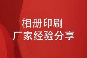 專(zhuān)業(yè)相冊印刷廠(chǎng)家-分享重要的相冊設計要求