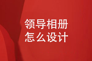 領(lǐng)導相冊怎么設計-站在設計師的角度給出一些建議