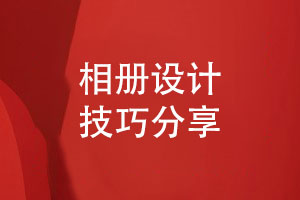 相冊設計技巧-設計師分享相冊排版與設計的要點(diǎn)
