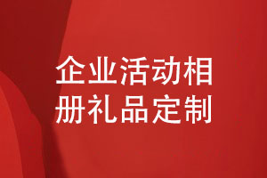 企業(yè)定制禮品公司-分享精致活動(dòng)相冊制作方法