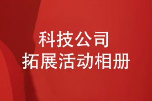 團隊拓展活動(dòng)紀念冊設計-科技公司部門(mén)的美好時(shí)光