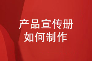 如何制作專(zhuān)業(yè)的產(chǎn)品宣傳冊-嚴格的宣傳冊設計規范化