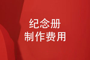 紀念冊制作費用-紀念冊設計費用大概多少錢(qián)