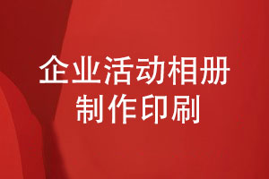 印刷制作精美團隊活動(dòng)相冊免費打樣-為工作定格回憶