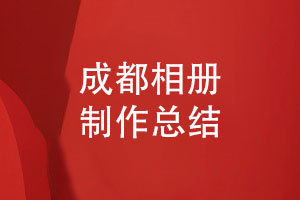 成都相冊制作公司-分享一站式相冊設計服務(wù)