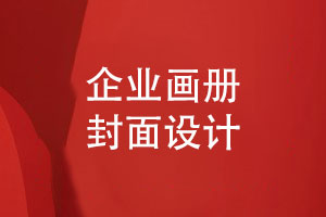 畫(huà)冊封面設計-參考封面設計模板素材