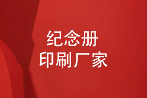 企業(yè)紀念冊定制生產(chǎn)-專(zhuān)業(yè)制作本地實(shí)力制作廠(chǎng)家