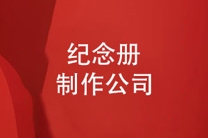 探訪(fǎng)一家具有實(shí)力的紀念冊制作公司-傳承文化銘記美好