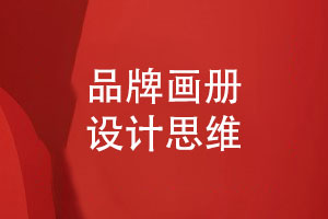 品牌畫(huà)冊高端定制設計-滿(mǎn)足基本的設計思維