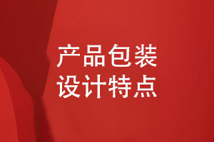 產(chǎn)品包裝設計-商品包裝設計的特點(diǎn)