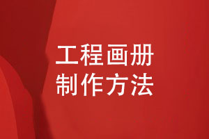 工程畫(huà)冊制作-讓紀念畫(huà)冊記錄自強不息的建設團隊