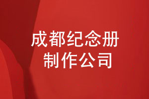 成都紀念冊制作公司-專(zhuān)注紀念冊策劃和設計