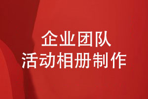 制作和打造活力四射的企業(yè)團隊活動(dòng)相冊