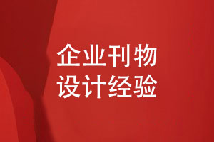 企業(yè)年末刊物制作-內刊排版設計經(jīng)驗