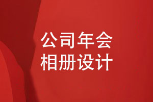 集團公司年會(huì )相冊設計-記錄獨特的企業(yè)團隊風(fēng)采