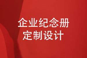 企業(yè)紀念冊定制設計-匠心品質(zhì)用心塑造