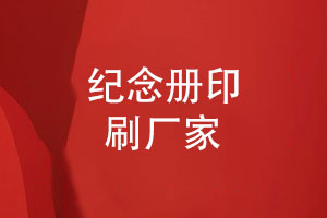成都紀念冊印刷廠(chǎng)家-有哪些制作建議