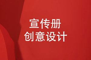 宣傳冊創(chuàng  )意排版-怎么高效設計企業(yè)宣傳冊