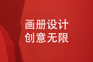 畫(huà)冊設計創(chuàng  )意無(wú)限-追求畫(huà)冊排版的藝術(shù)