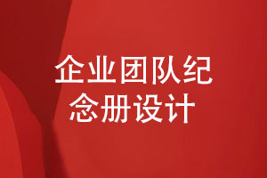 企業(yè)團隊紀念冊設計-跟進(jìn)專(zhuān)業(yè)的紀念冊設計方式