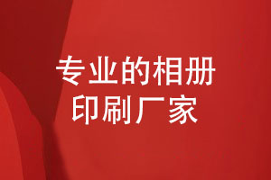 本地專(zhuān)業(yè)印刷廠(chǎng)家-精益求精的相冊制作和禮品盒制作