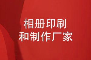 印刷和制作廠(chǎng)家的相冊代加工-在線(xiàn)溝通確定制作方案