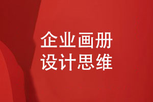 畫(huà)冊創(chuàng  )意思路-企業(yè)畫(huà)冊策劃設計思維